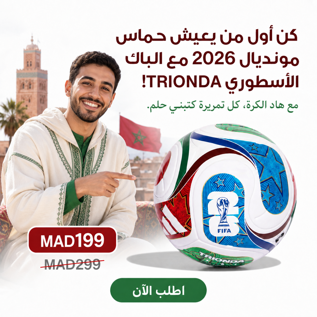 ⚽ عيش حماس كأس العالم 2026 مع الكرة الأسطورية TRIONDA! 🏆