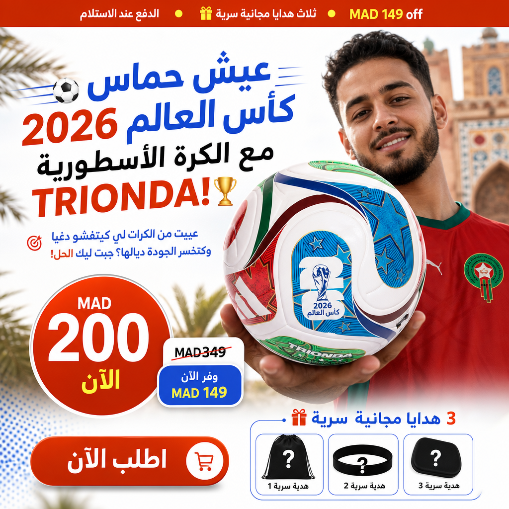 ⚽ عيش حماس كأس العالم 2026 مع الكرة الأسطورية TRIONDA! 🏆