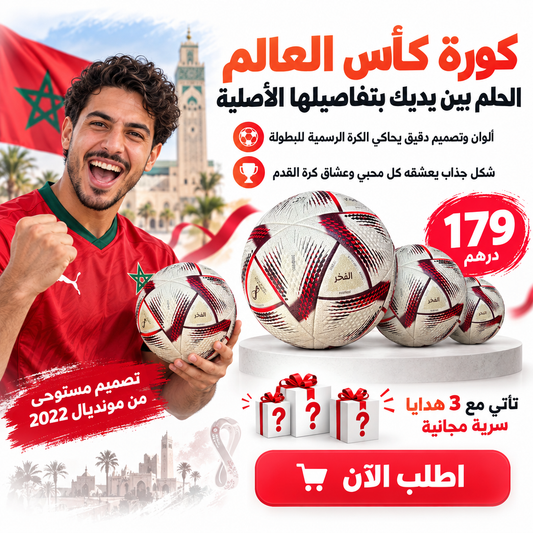 كورة كأس العالم الحلم  + تلاث هدايا مجانية مع كل طلب