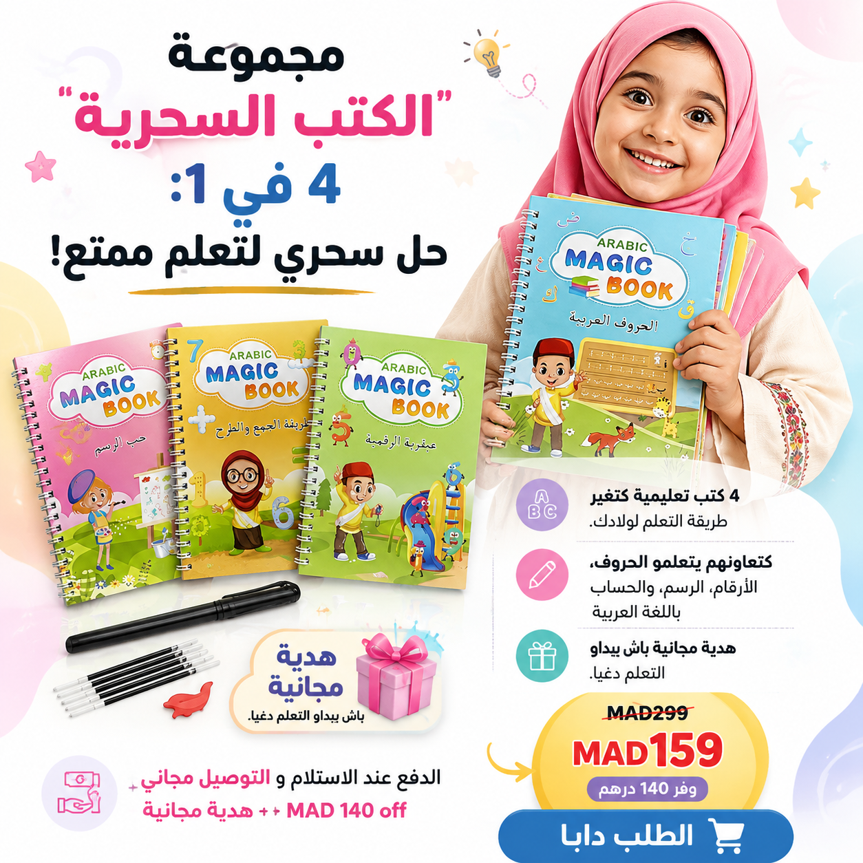 مجموعة "الكتب السحرية" العربية 4 في 1 + هدية مجانية