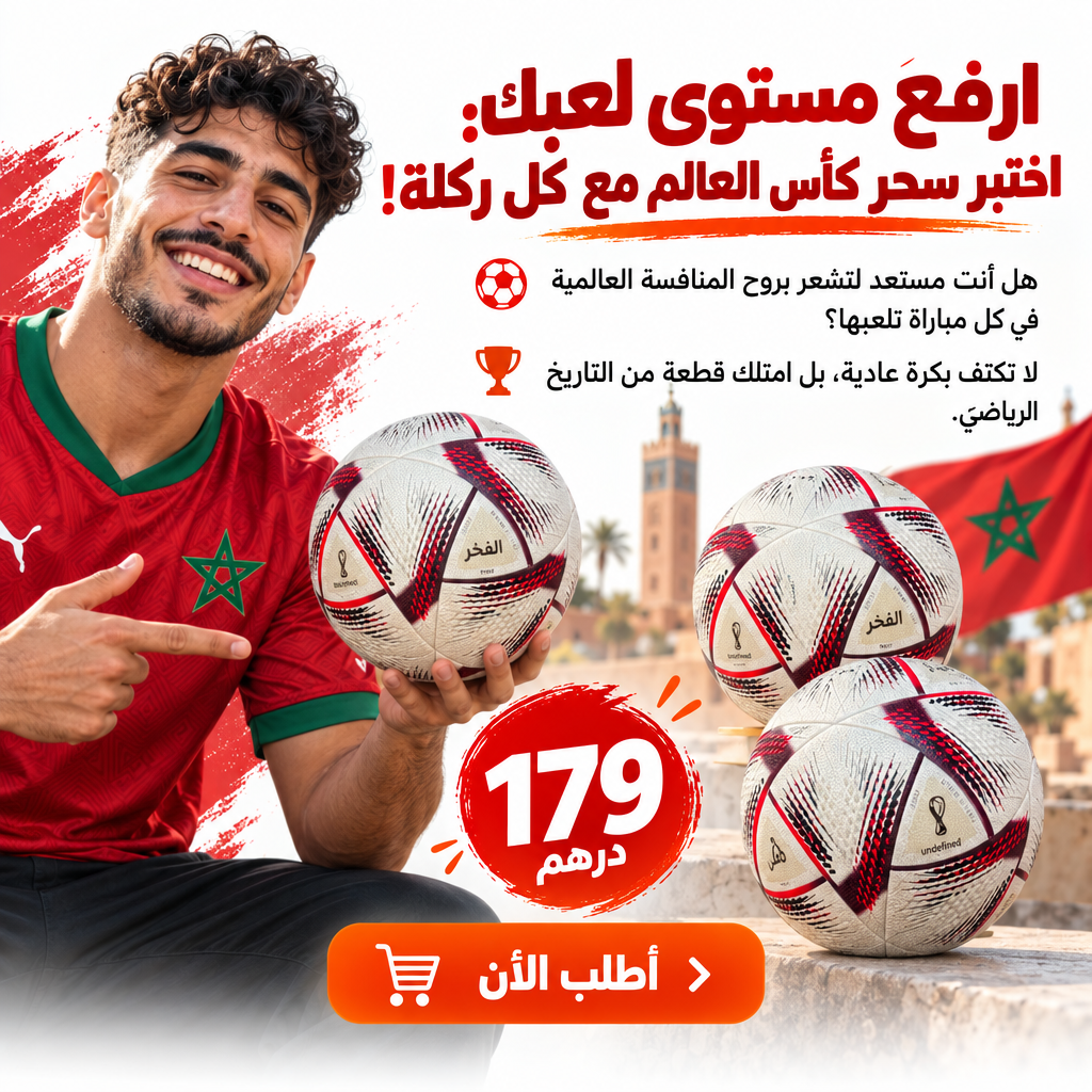 كورة كأس العالم الحلم  + تلاث هدايا مجانية مع كل طلب