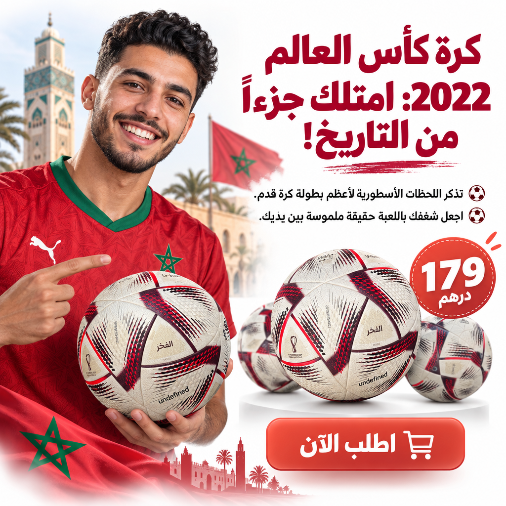 كورة كأس العالم الحلم  + تلاث هدايا مجانية مع كل طلب