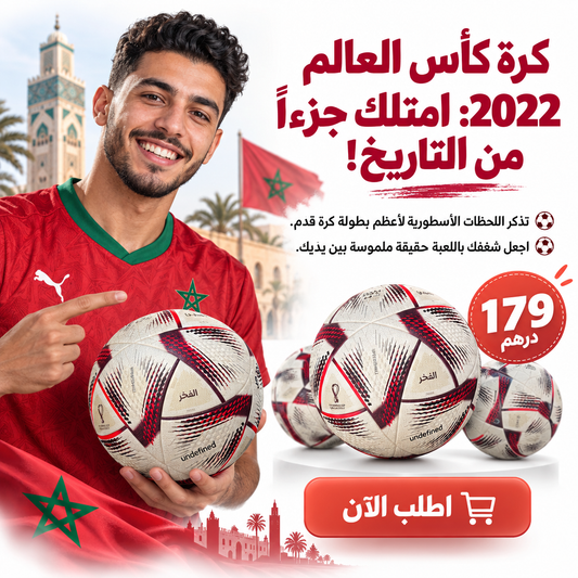 كورة كأس العالم الحلم  + تلاث هدايا مجانية مع كل طلب