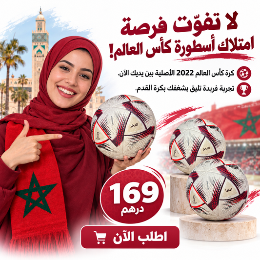 كورة كأس العالم الحلم  + تلاث هدايا مجانية مع كل طلب