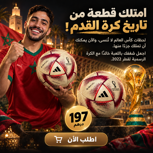 كورة كأس العالم الحلم  + تلاث هدايا مجانية مع كل طلب