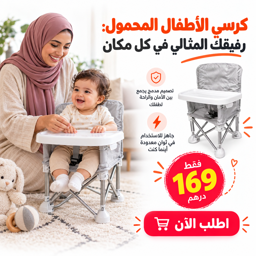 كرسي الاطفال المحمول
