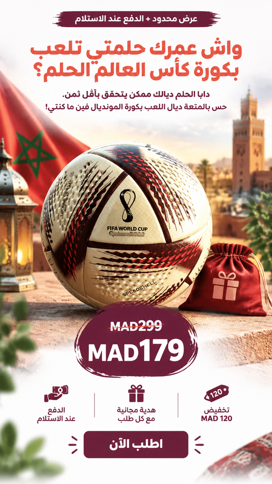 كورة كأس العالم الحلم + هدايا مجانية مع كل طلب