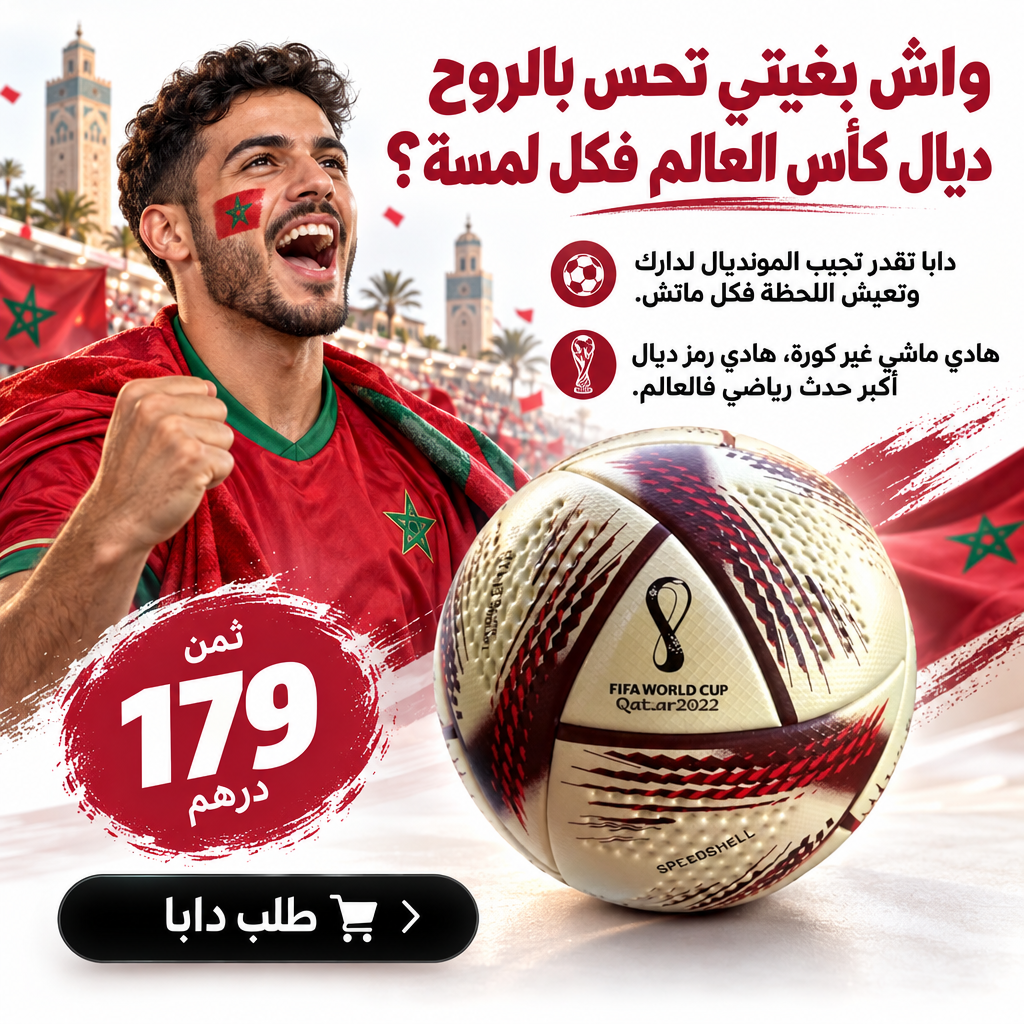 كورة كأس العالم الحلم  + هدية مجانية