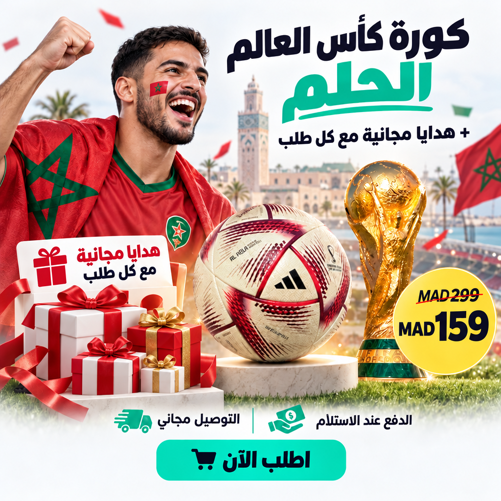 كورة كأس العالم الحلم + هدايا مجانية مع كل طلب