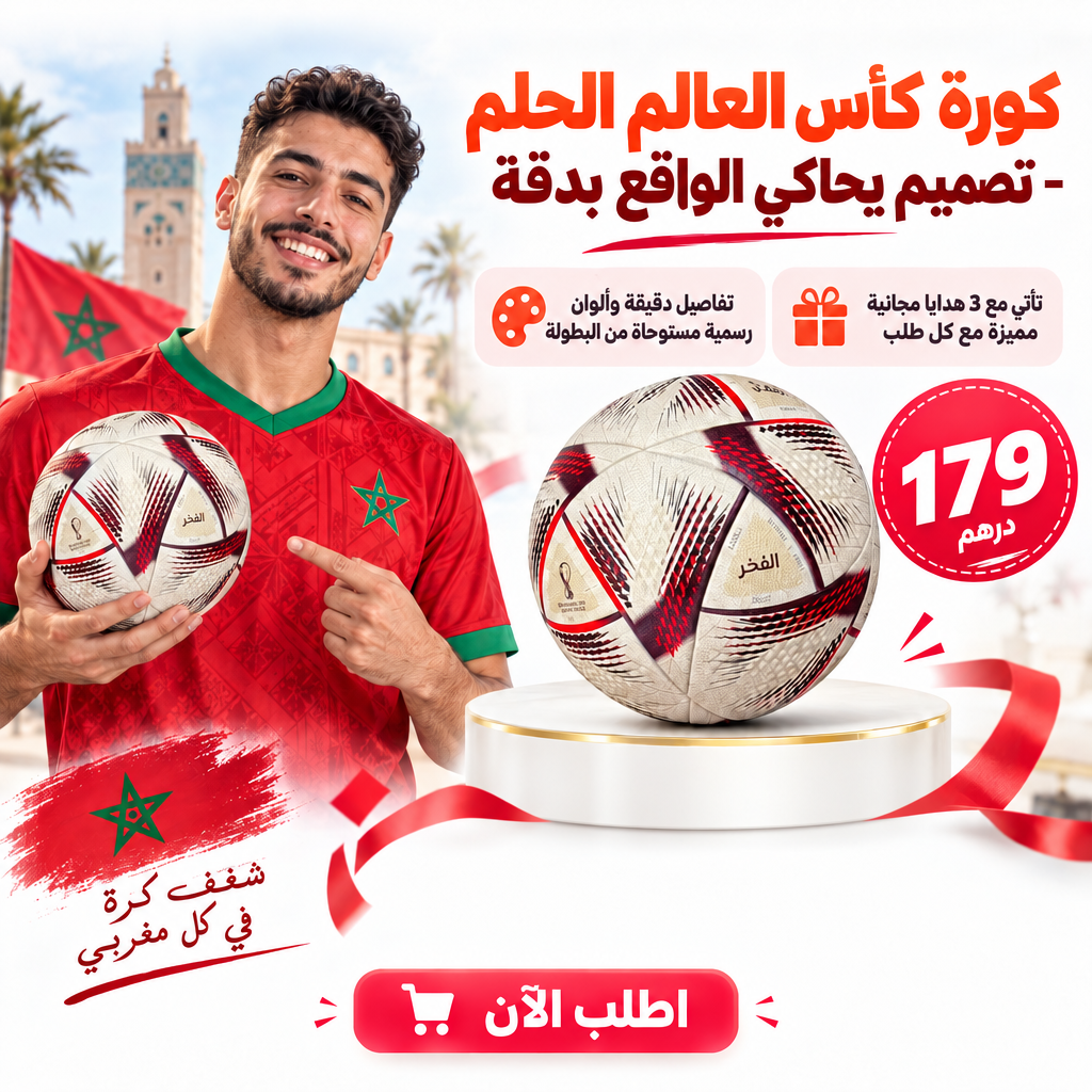 كورة كأس العالم الحلم  + تلاث هدايا مجانية مع كل طلب