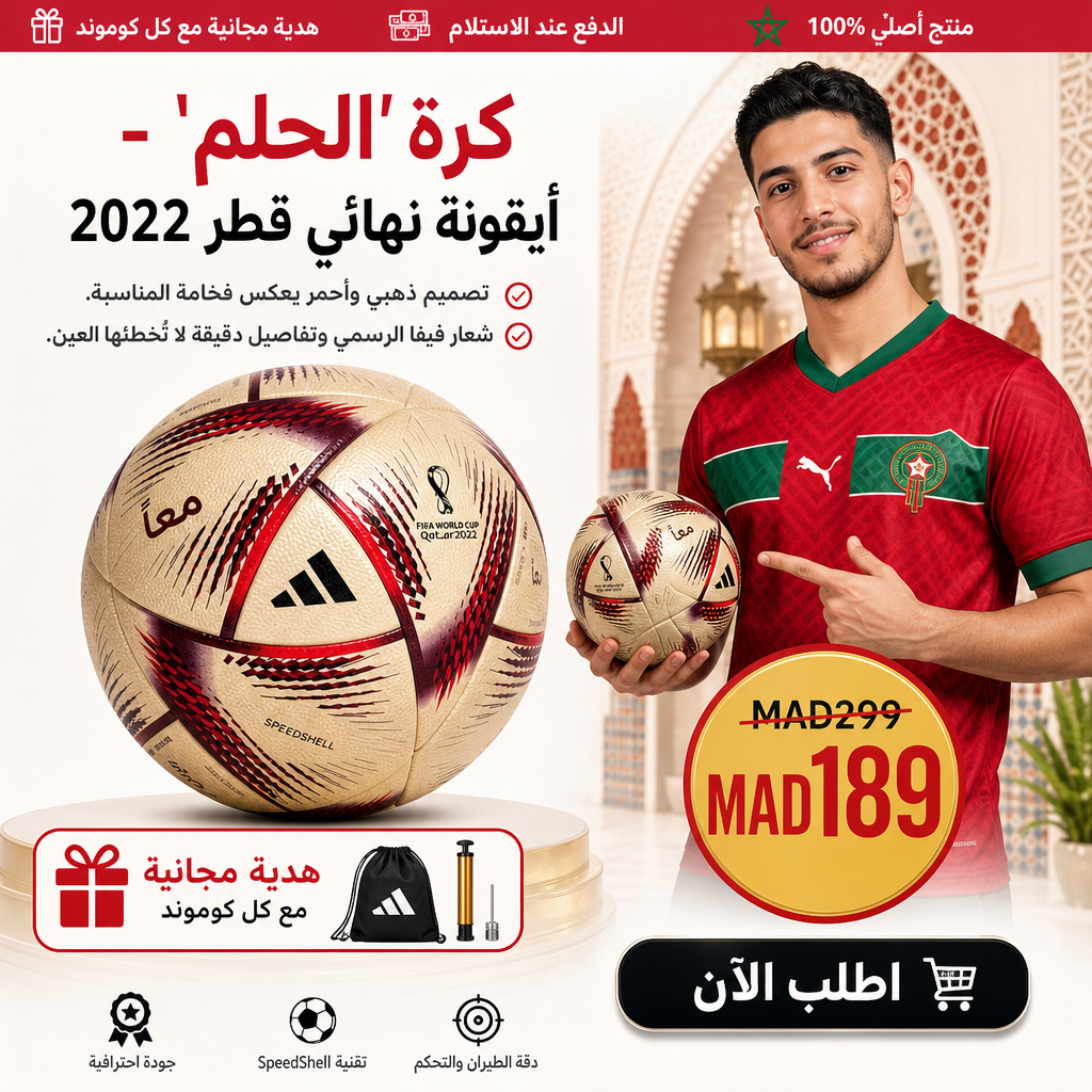 كرة كأس العالم قطر 2022 "الحلم" - Premium  Ball