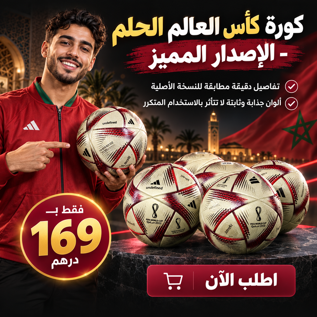 كورة كأس العالم الحلم  + تلاث هدايا مجانية مع كل طلب