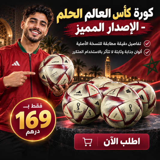 كورة كأس العالم الحلم  + تلاث هدايا مجانية مع كل طلب