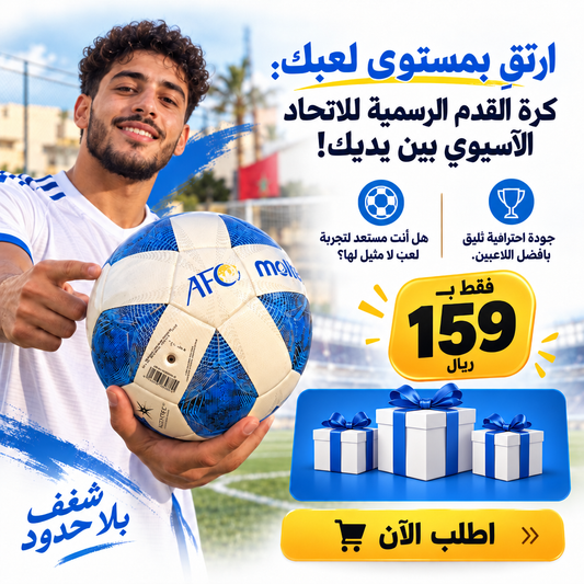 كورة الخاصة بـ الاتحاد الآسيوي + هدايا مجانية مع كل طلب
